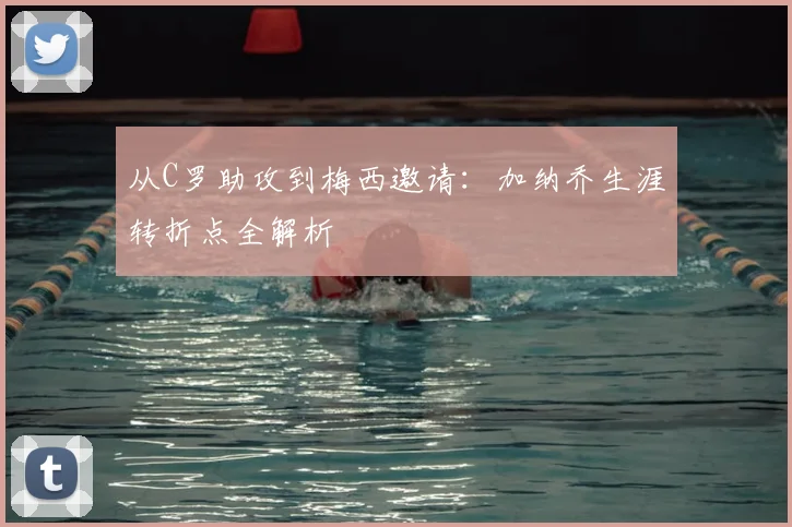 从C罗助攻到梅西邀请:加纳乔生涯转折点全解析