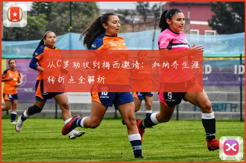 从C罗助攻到梅西邀请：加纳乔生涯转折点全解析