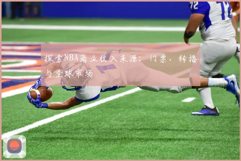 探索NBA商业收入来源:门票、转播与全球市场