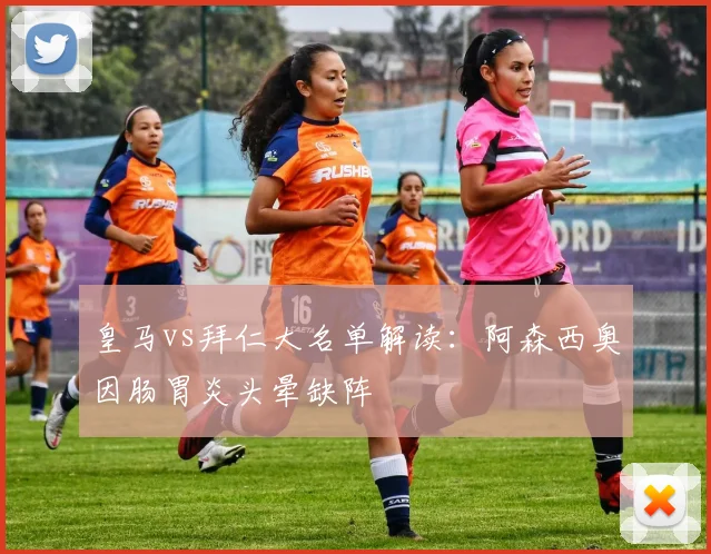 皇马vs拜仁大名单解读：阿森西奥因肠胃炎头晕缺阵