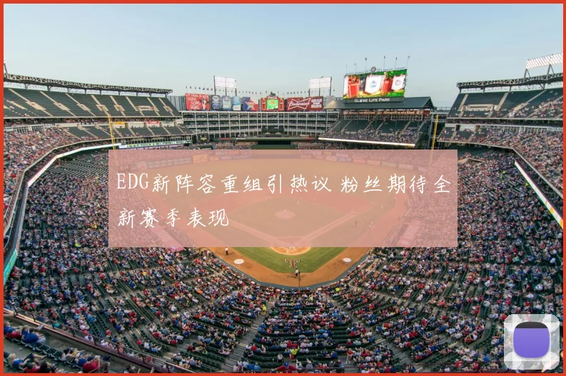 EDG新阵容重组引热议 粉丝期待全新赛季表现